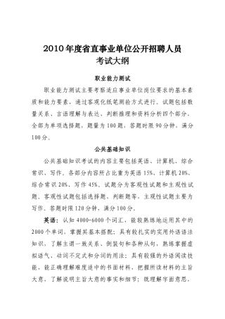 省直事业单位公开招聘工作人员考试纲要