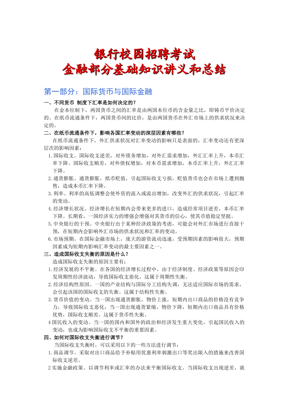 银行校园招聘考试专业知识备考讲义_第1页