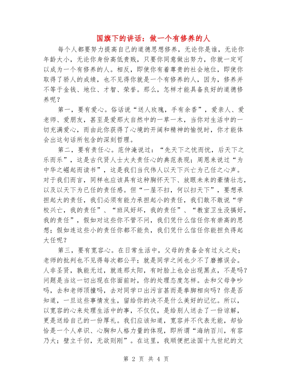 国旗下的讲话：做一个有修养的人_第2页