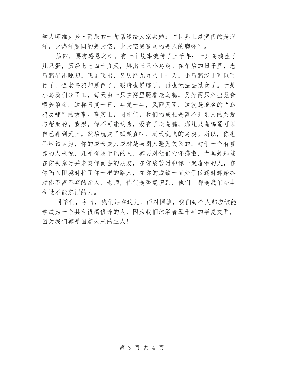 国旗下的讲话：做一个有修养的人_第3页