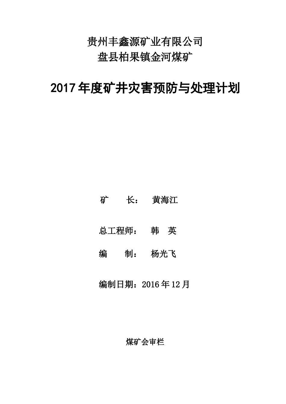 金河煤矿2017年度矿井灾害预防和处理计划_第1页