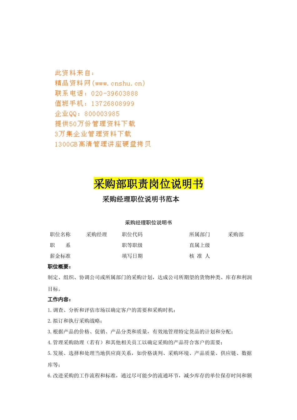 采购部各职务说明书_第1页