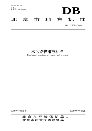 水污染排放标准