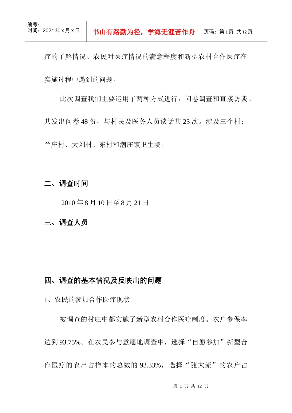 针对新农合的调查报告_第2页