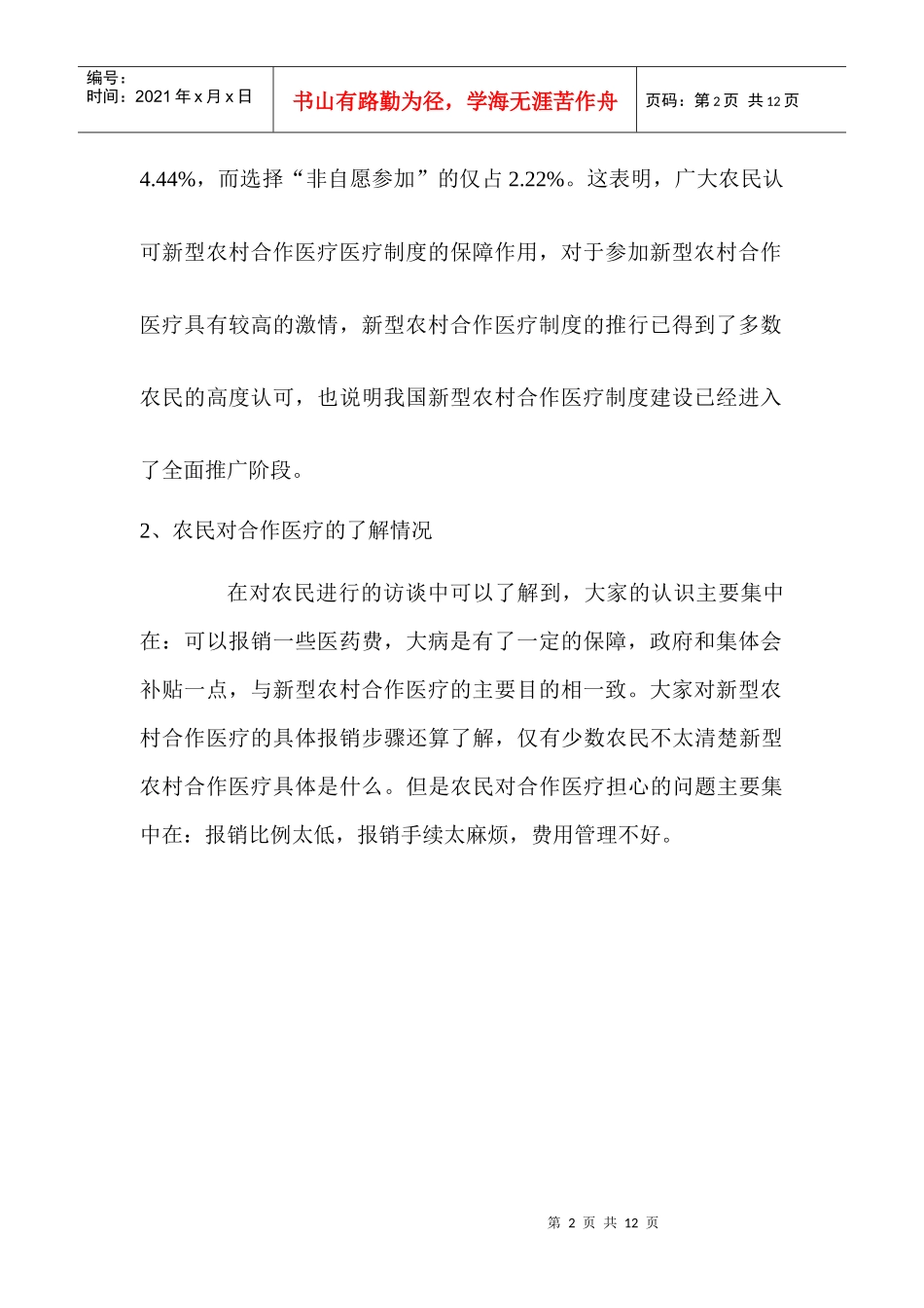 针对新农合的调查报告_第3页