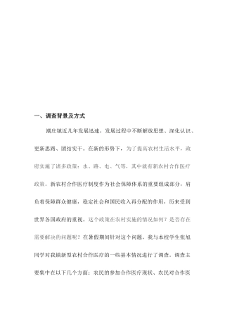 针对新农合的调查报告