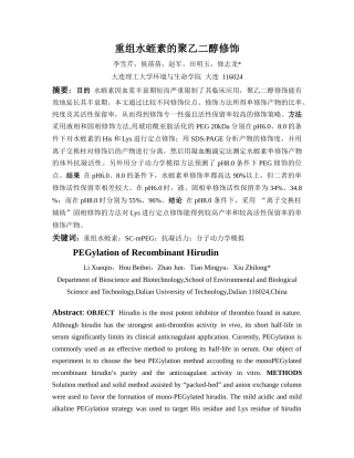 重组水蛭素的聚乙二醇修饰