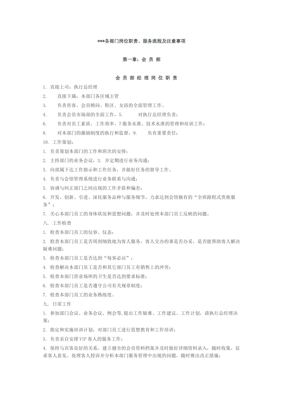 各部门岗位职责、服务流程及注意事项_第1页