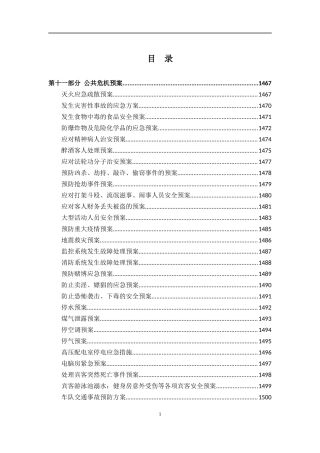 酒店运营管理手册 - 第十一部分 公共危机预案