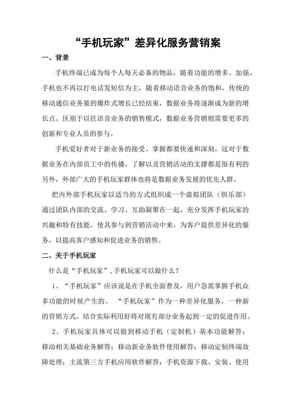通讯行业手机玩家策划方案_第1页