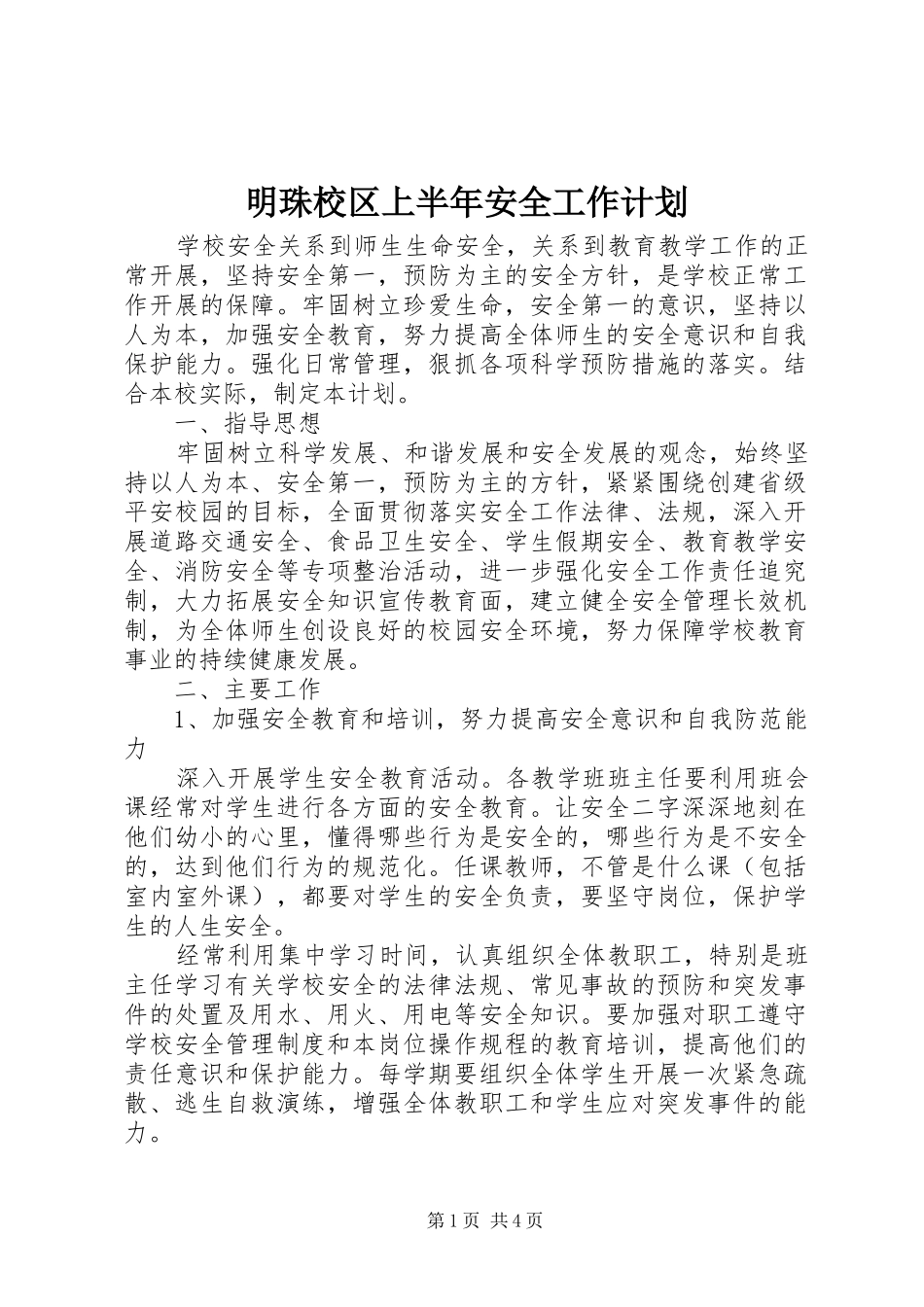 明珠校区上半年安全工作计划_第1页