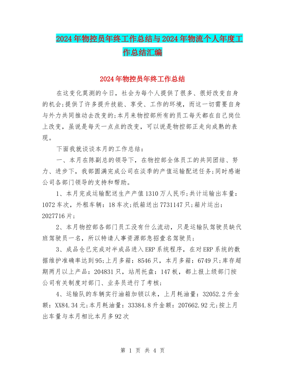2024年物控员年终工作总结与2024年物流个人年度工作总结汇编_第1页