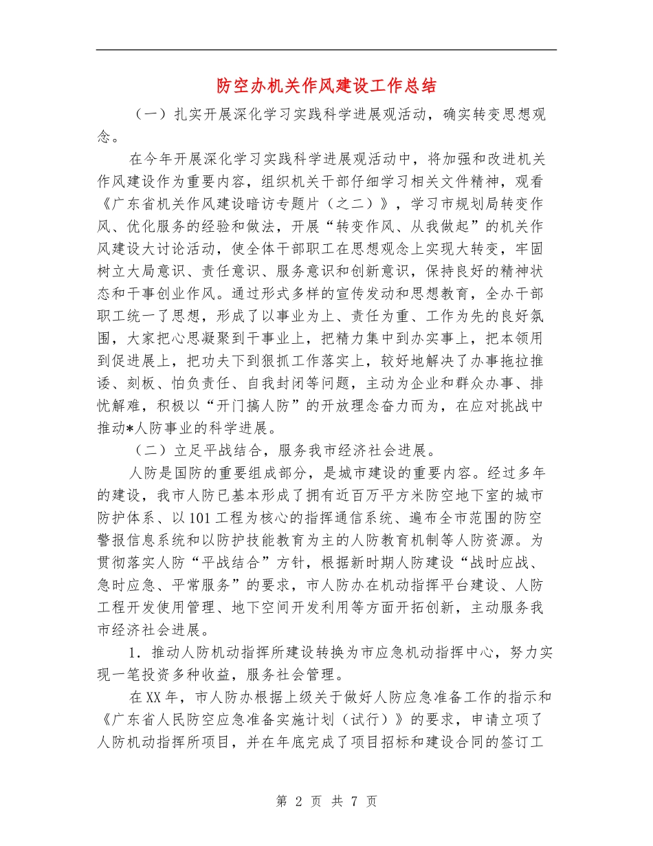 防空办机关作风建设工作总结【新版】_第2页