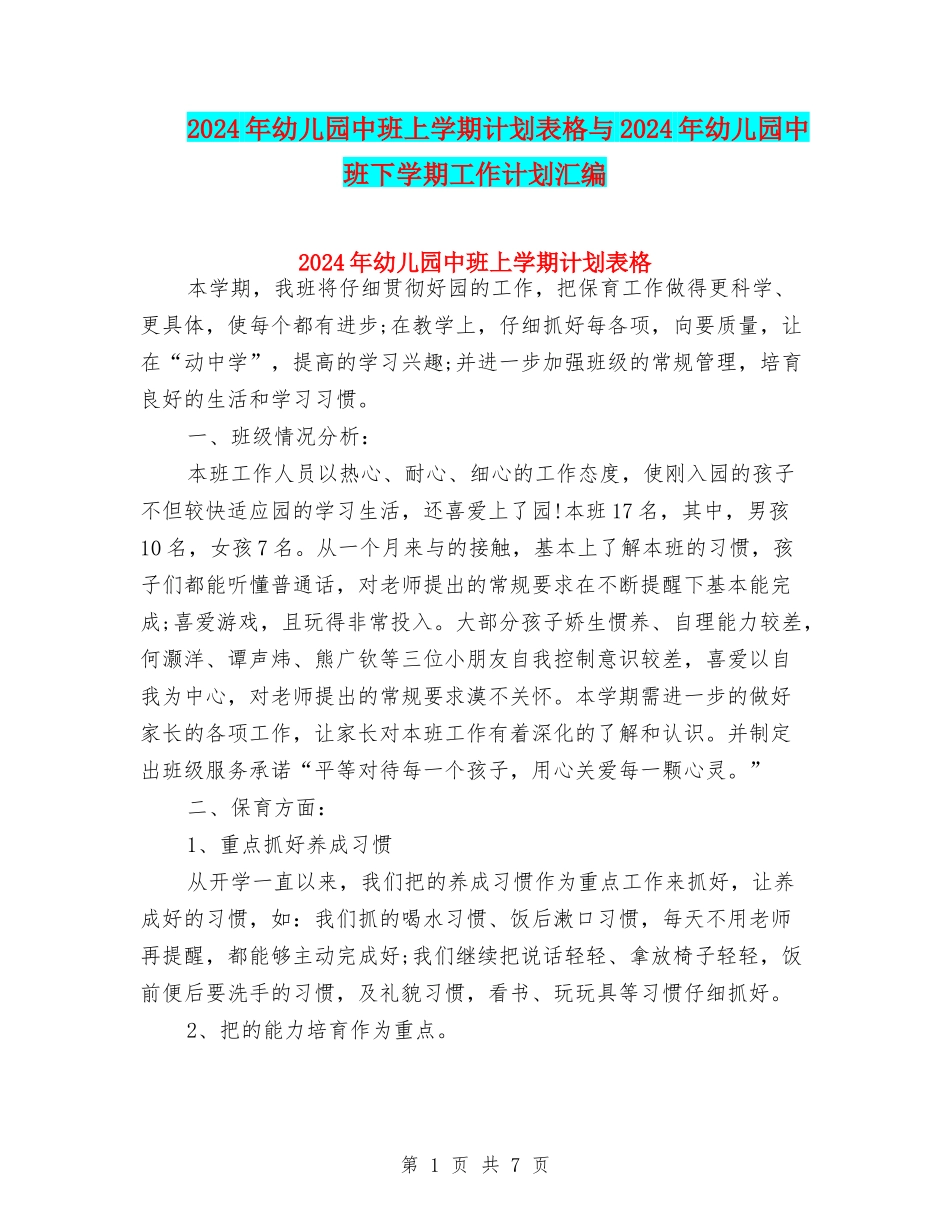 2024年幼儿园中班上学期计划表格与2024年幼儿园中班下学期工作计划汇编_第1页