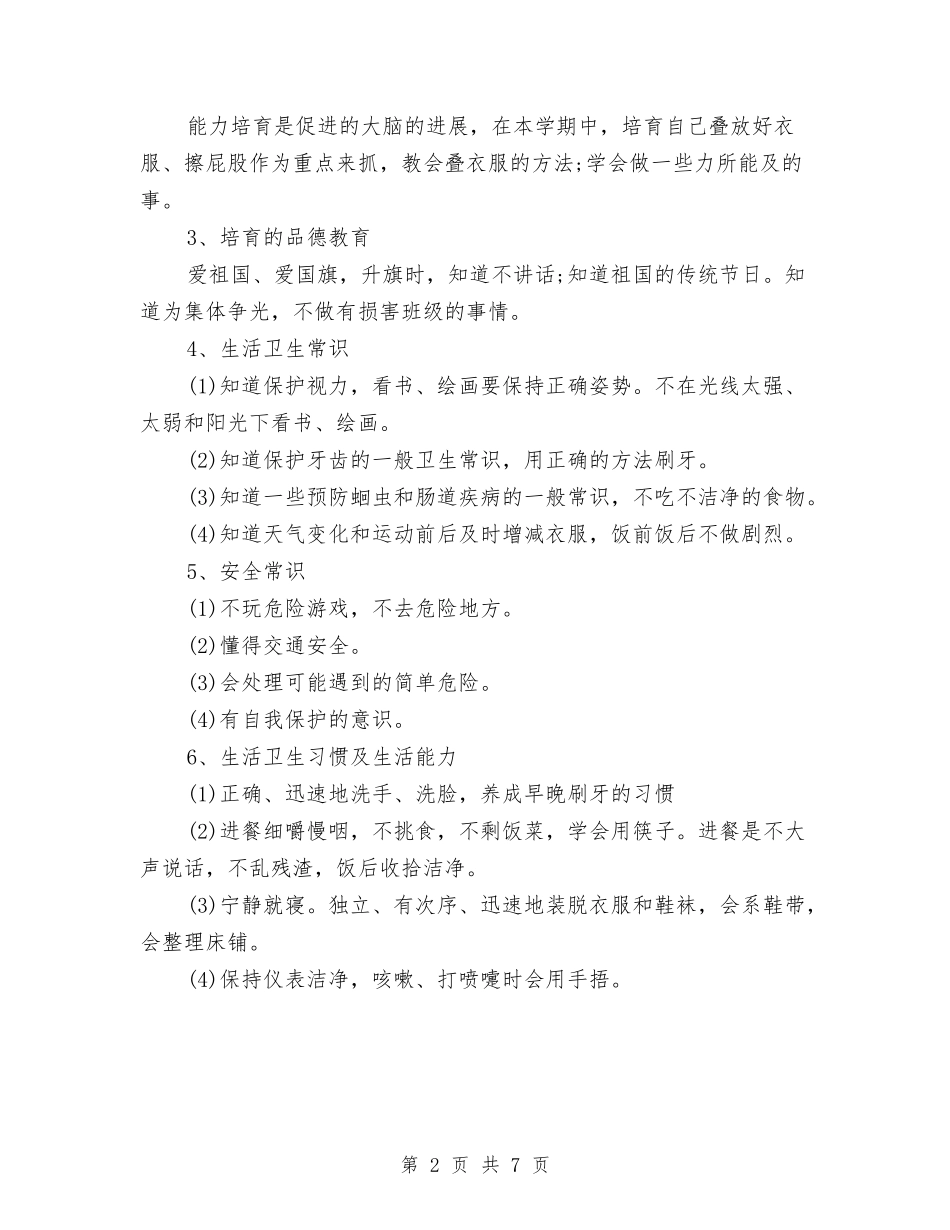 2024年幼儿园中班上学期计划表格与2024年幼儿园中班下学期工作计划汇编_第2页