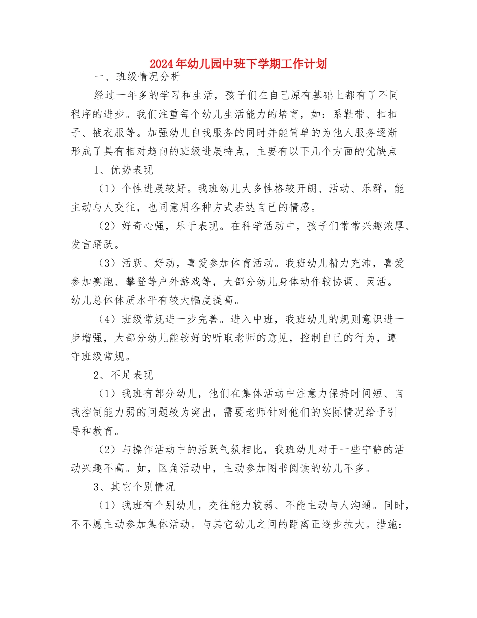 2024年幼儿园中班上学期计划表格与2024年幼儿园中班下学期工作计划汇编_第3页