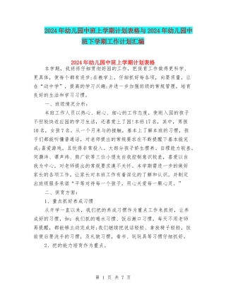 2024年幼儿园中班上学期计划表格与2024年幼儿园中班下学期工作计划汇编