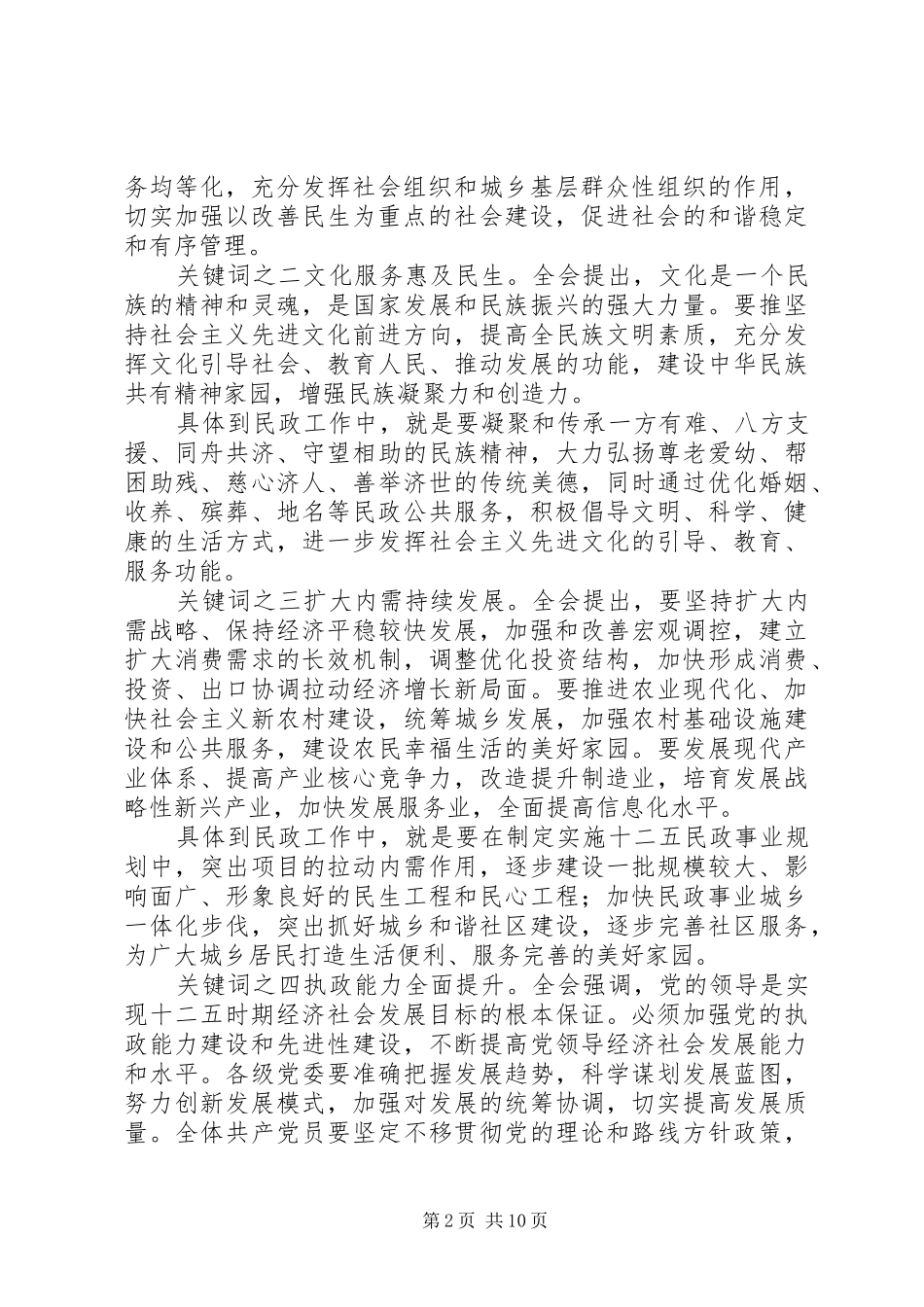 某市民政局学习贯彻十七届五中全会精神“十二五”规划_第2页
