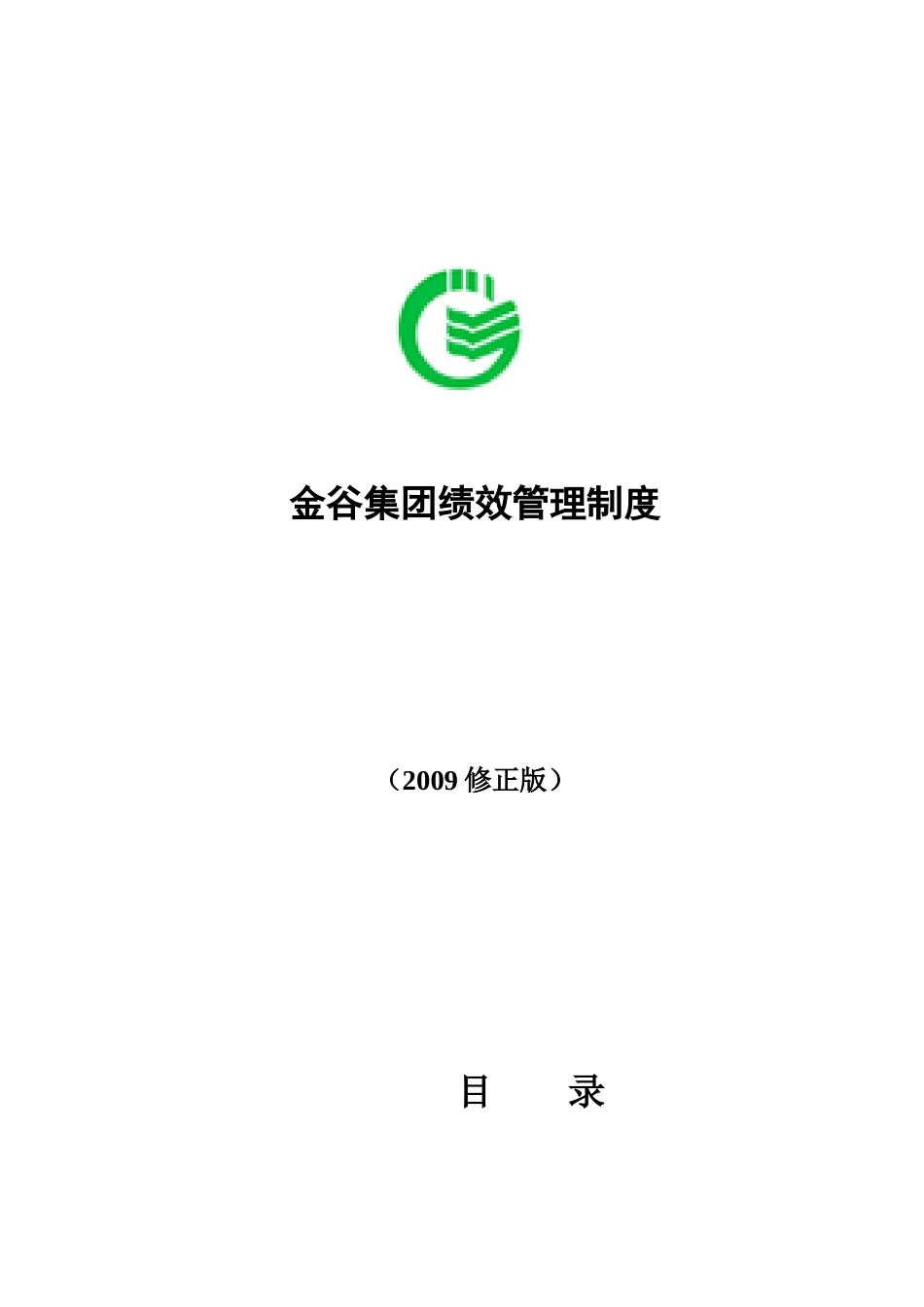 金谷集团绩效管理制度附考核表格_第1页
