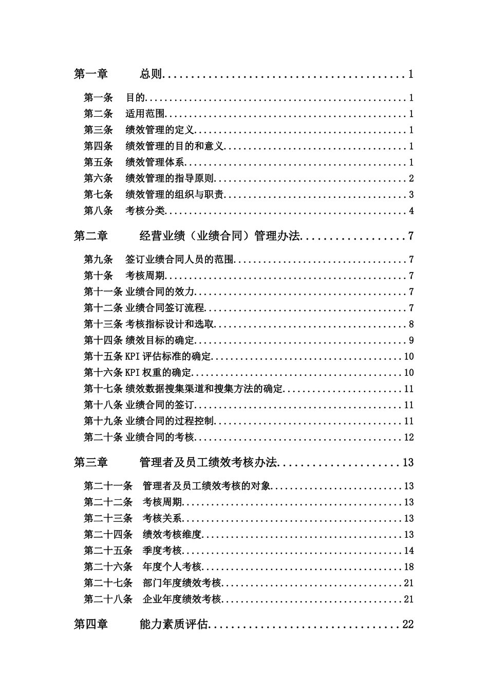 金谷集团绩效管理制度附考核表格_第2页
