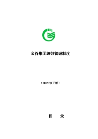 金谷集团绩效管理制度附考核表格