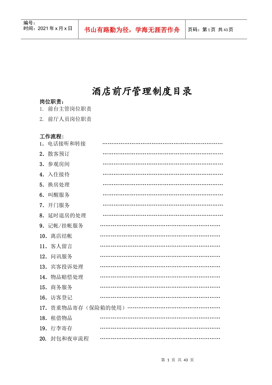酒店前厅管理制度目录_第1页
