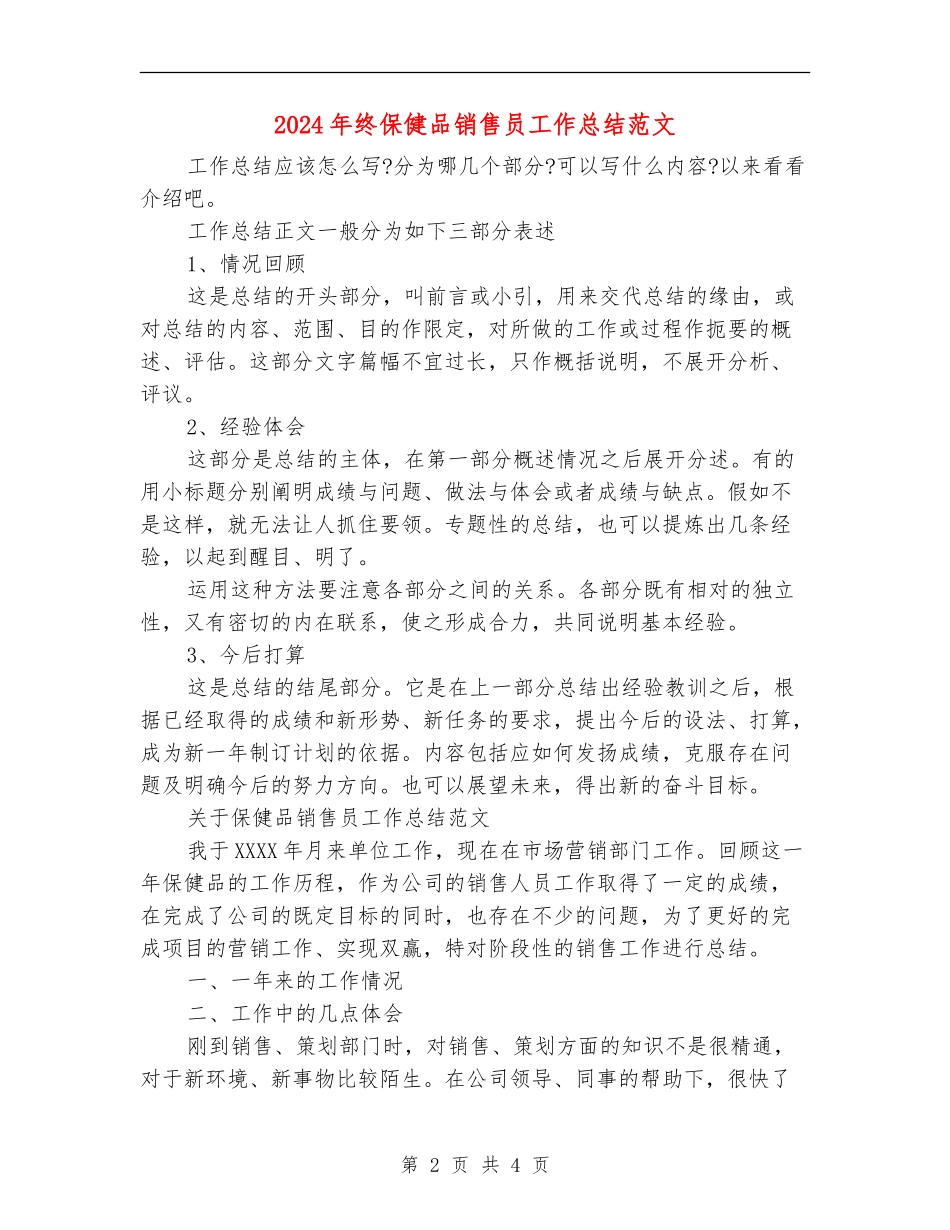 2024年终保健品销售员工作总结范文【最新版】_第2页