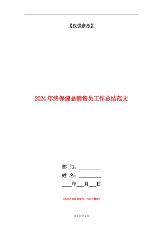 2024年终保健品销售员工作总结范文【最新版】