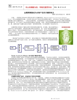 金属探测器成为水海产品的关键控制点