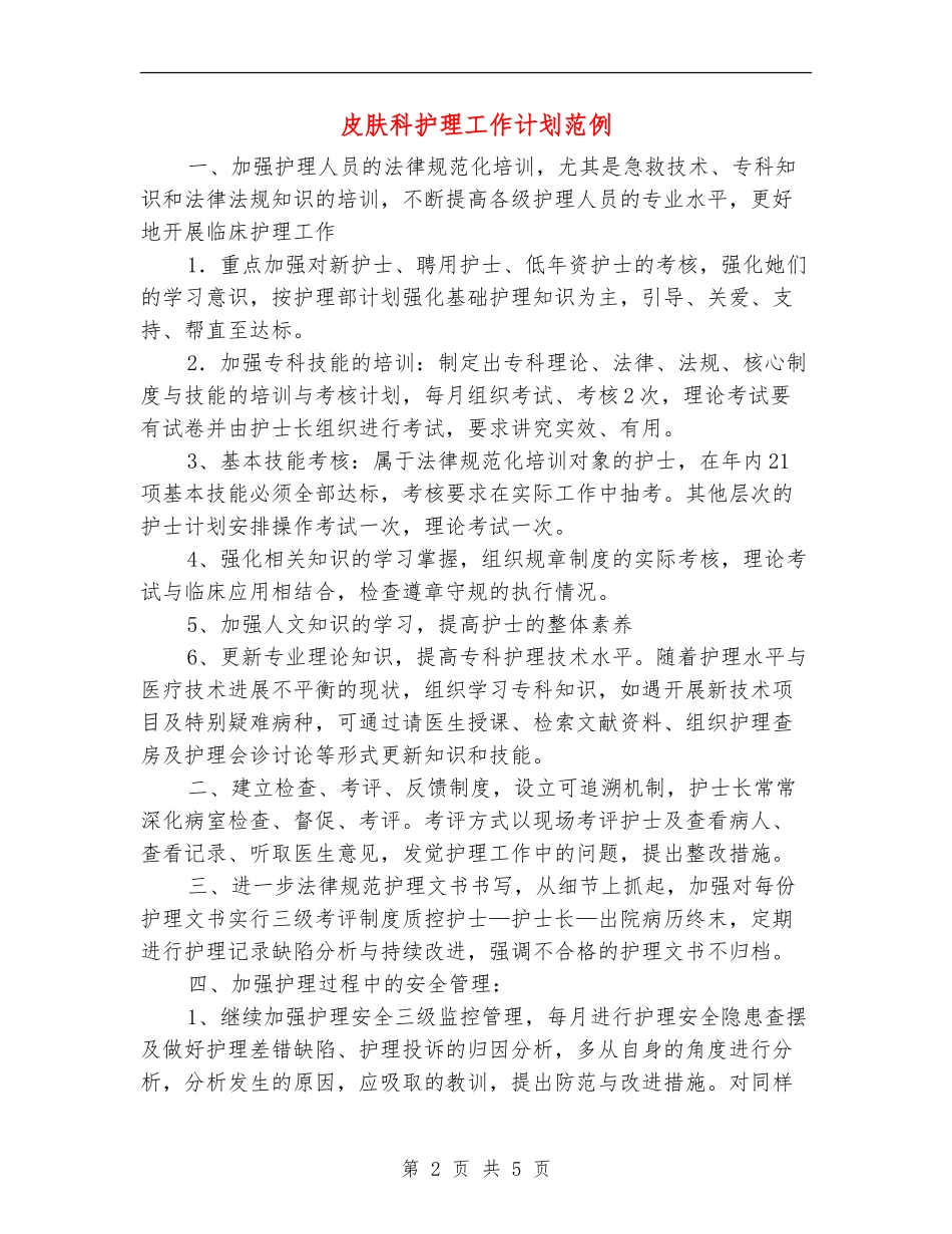 皮肤科护理工作计划范例_第2页
