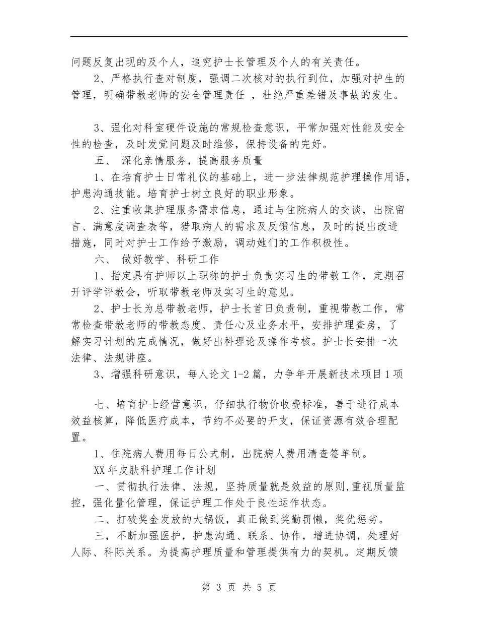 皮肤科护理工作计划范例_第3页