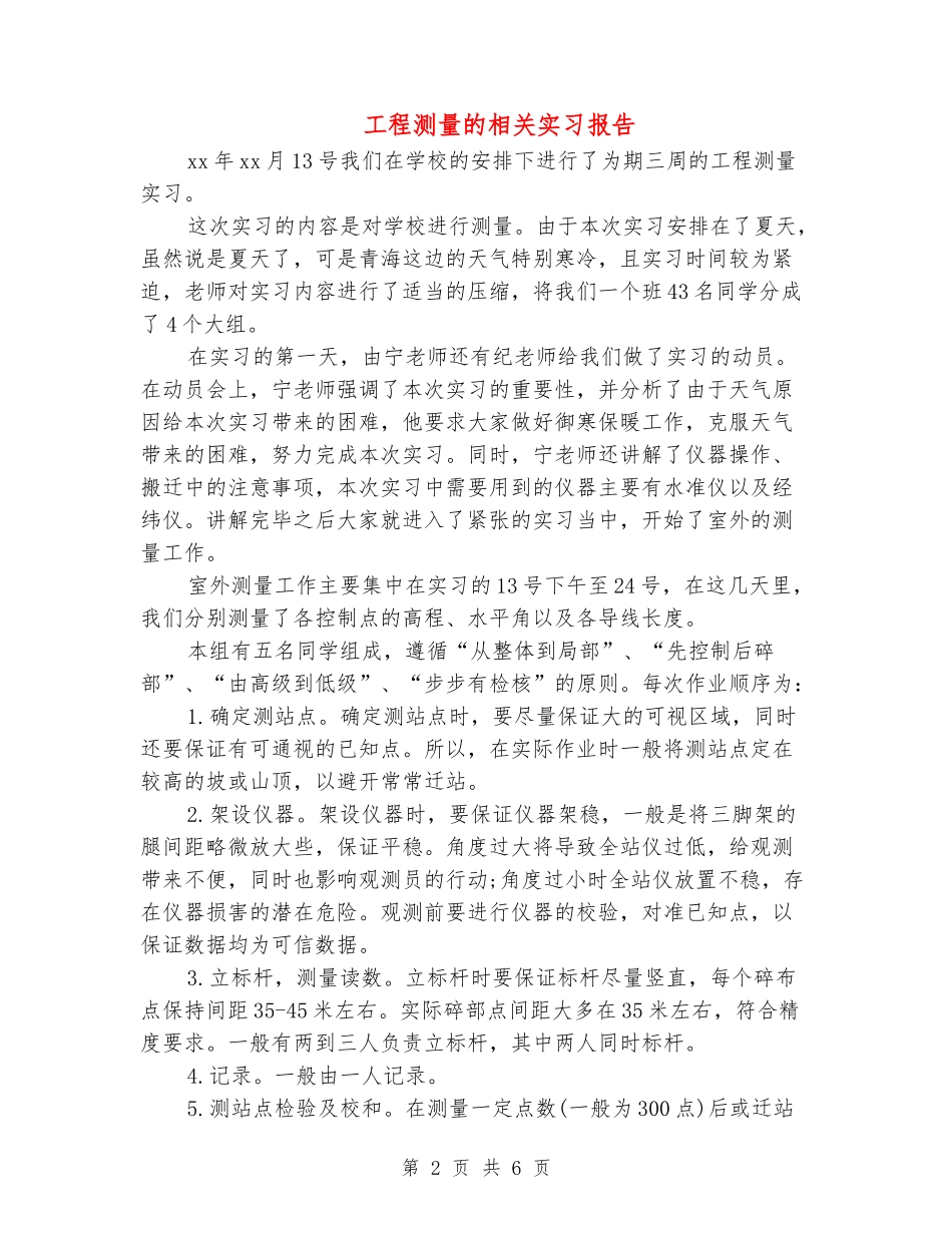 工程测量的相关实习报告_第2页