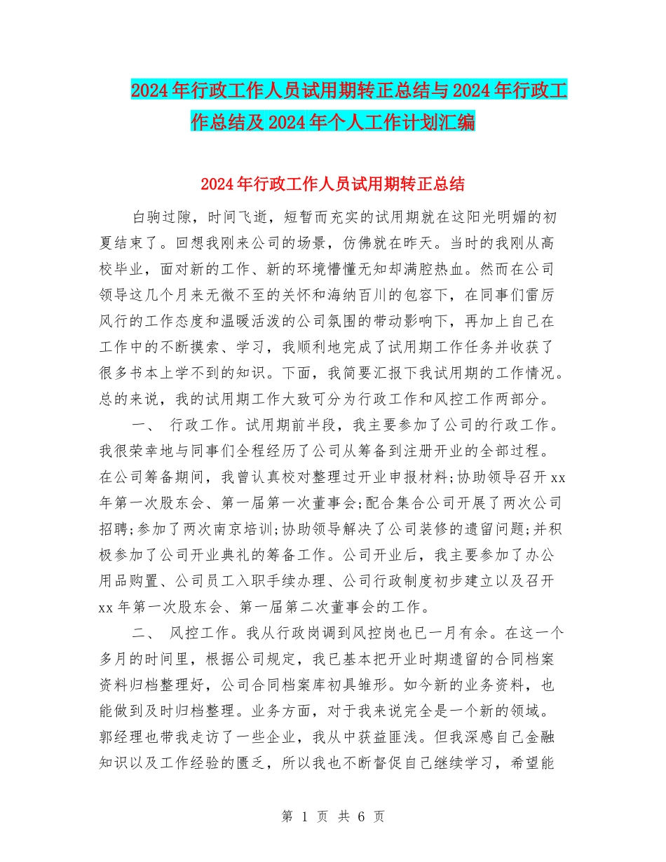 2024年行政工作人员试用期转正总结与2024年行政工作总结及2024年个人工作计划汇编_第1页