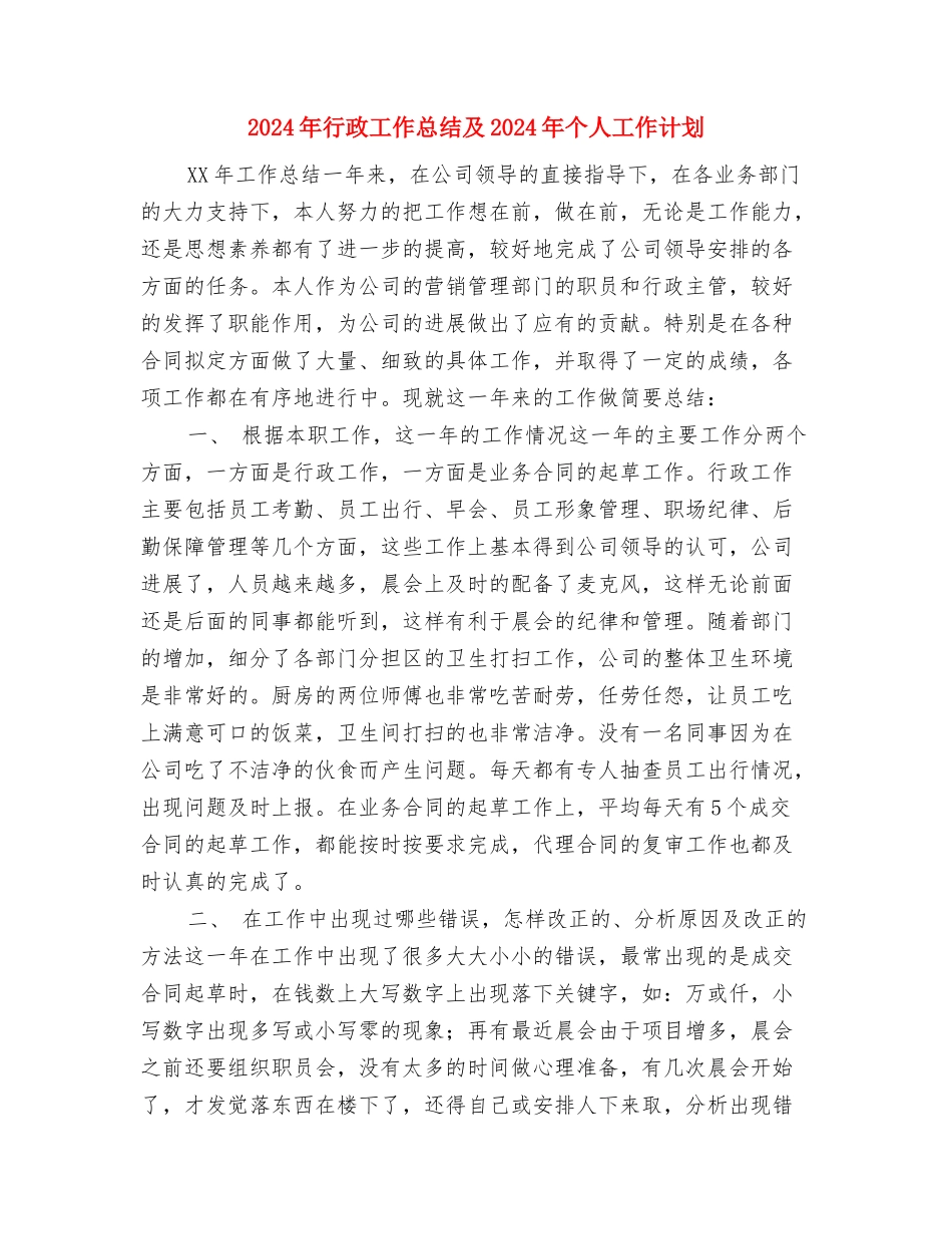 2024年行政工作人员试用期转正总结与2024年行政工作总结及2024年个人工作计划汇编_第3页