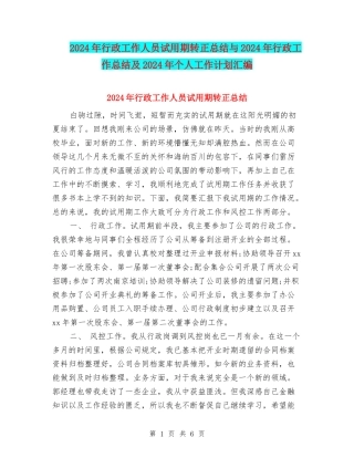 2024年行政工作人员试用期转正总结与2024年行政工作总结及2024年个人工作计划汇编