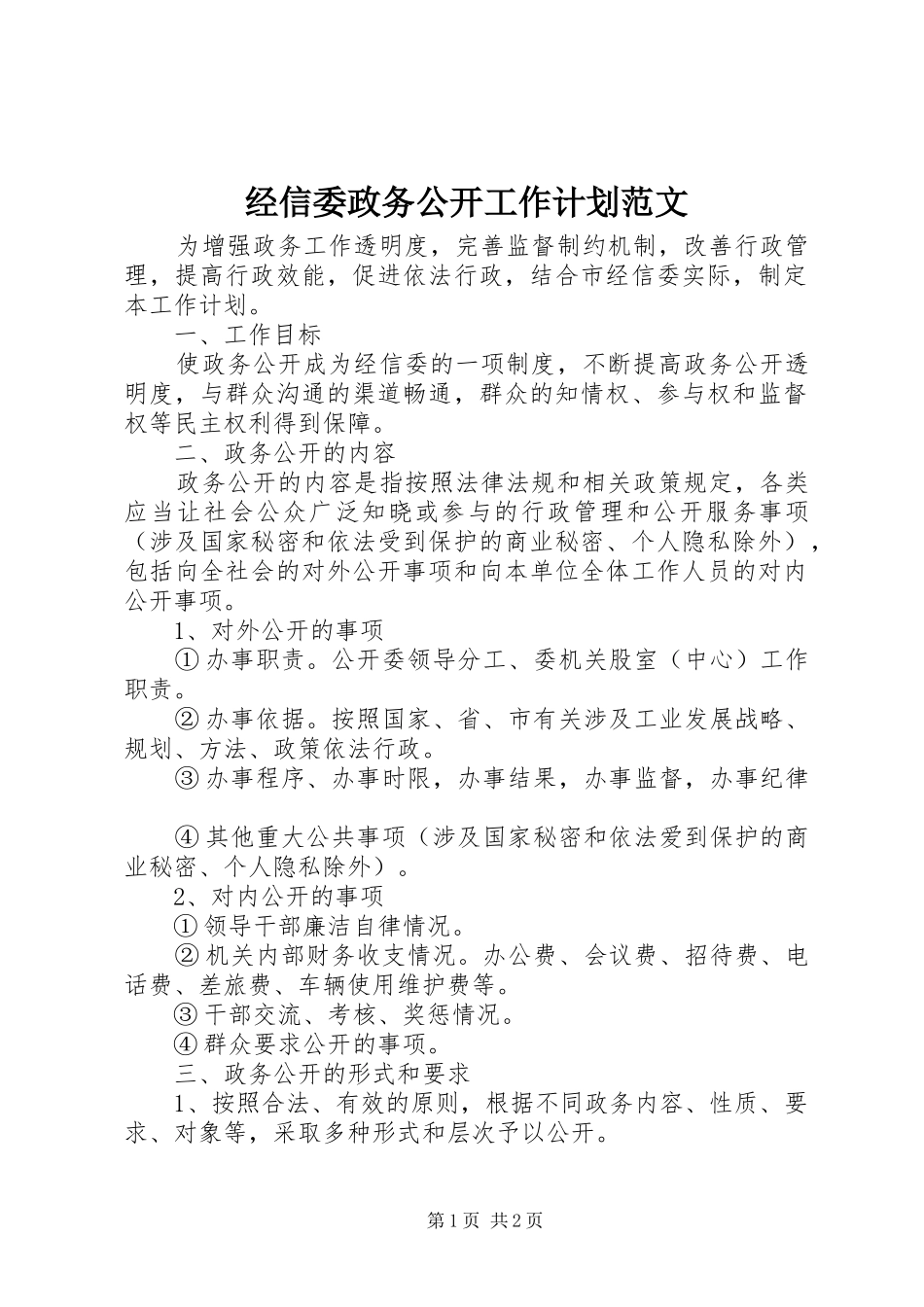 经信委政务公开工作计划范文_第1页