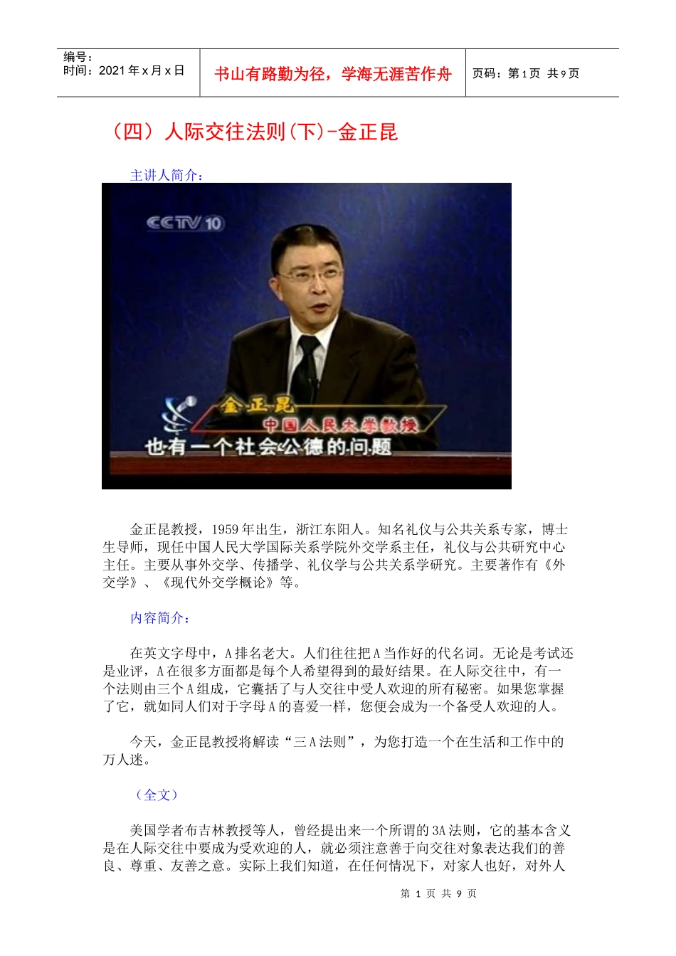 金正昆谈现代礼仪04-人际交往法则(下)_第1页