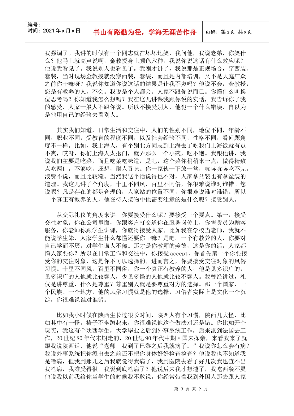 金正昆谈现代礼仪04-人际交往法则(下)_第3页