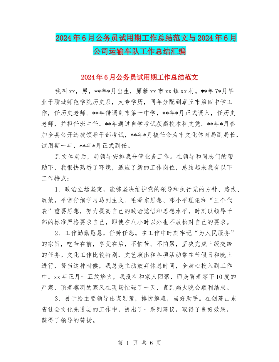 2024年6月公务员试用期工作总结范文与2024年6月公司运输车队工作总结汇编_第1页