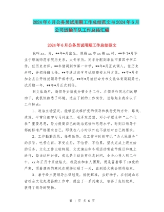 2024年6月公务员试用期工作总结范文与2024年6月公司运输车队工作总结汇编