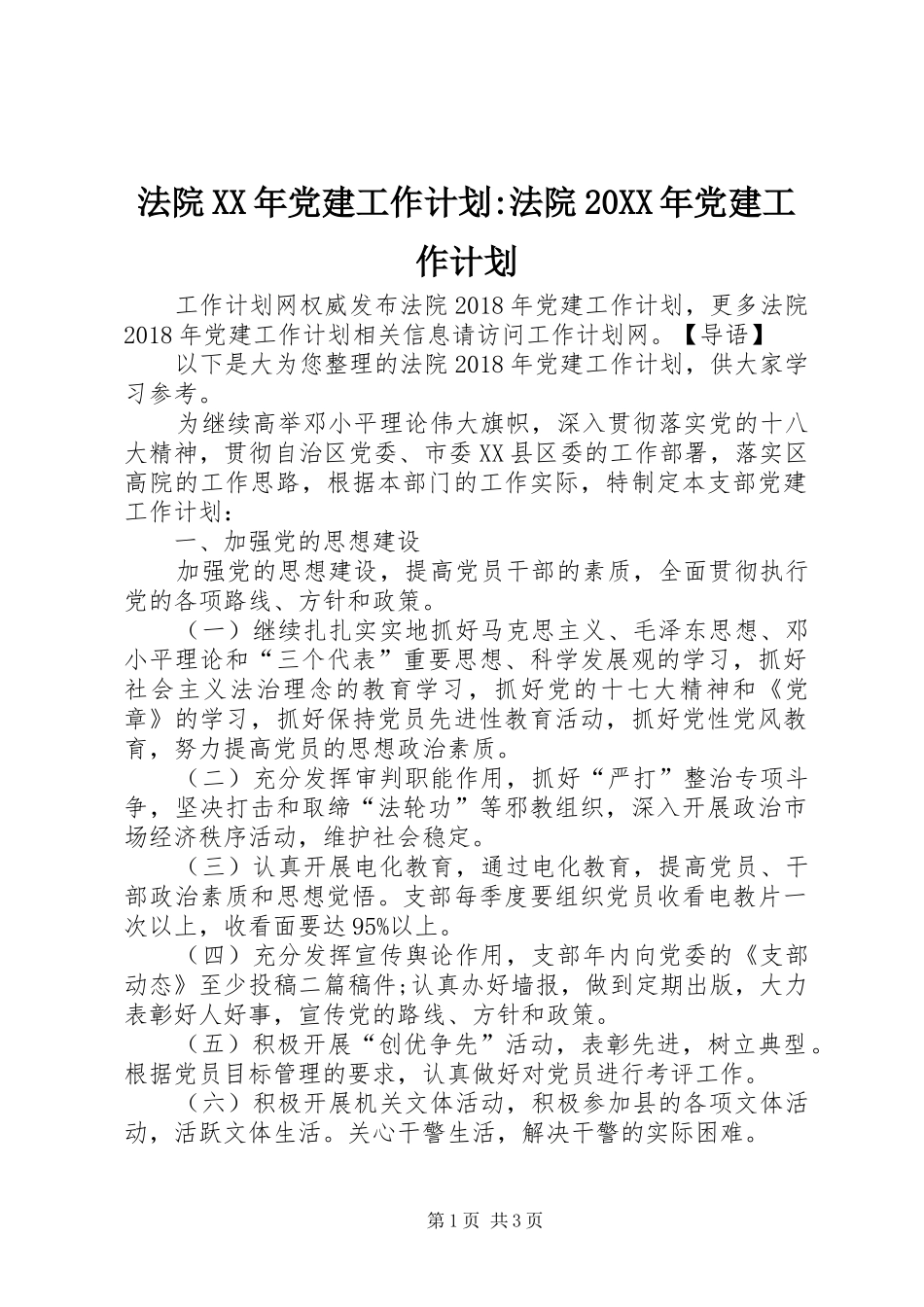 法院XX年党建工作计划-法院20XX年党建工作计划_第1页