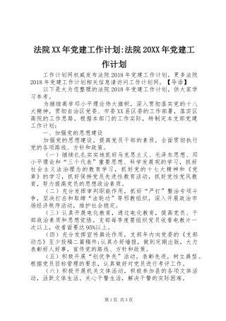 法院XX年党建工作计划-法院20XX年党建工作计划