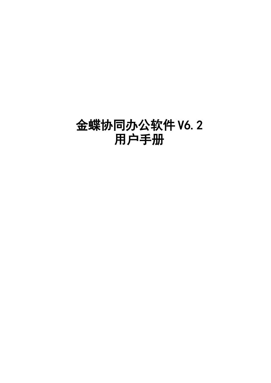 金蝶协同办公软件V62用户手册-知识管理篇_第1页