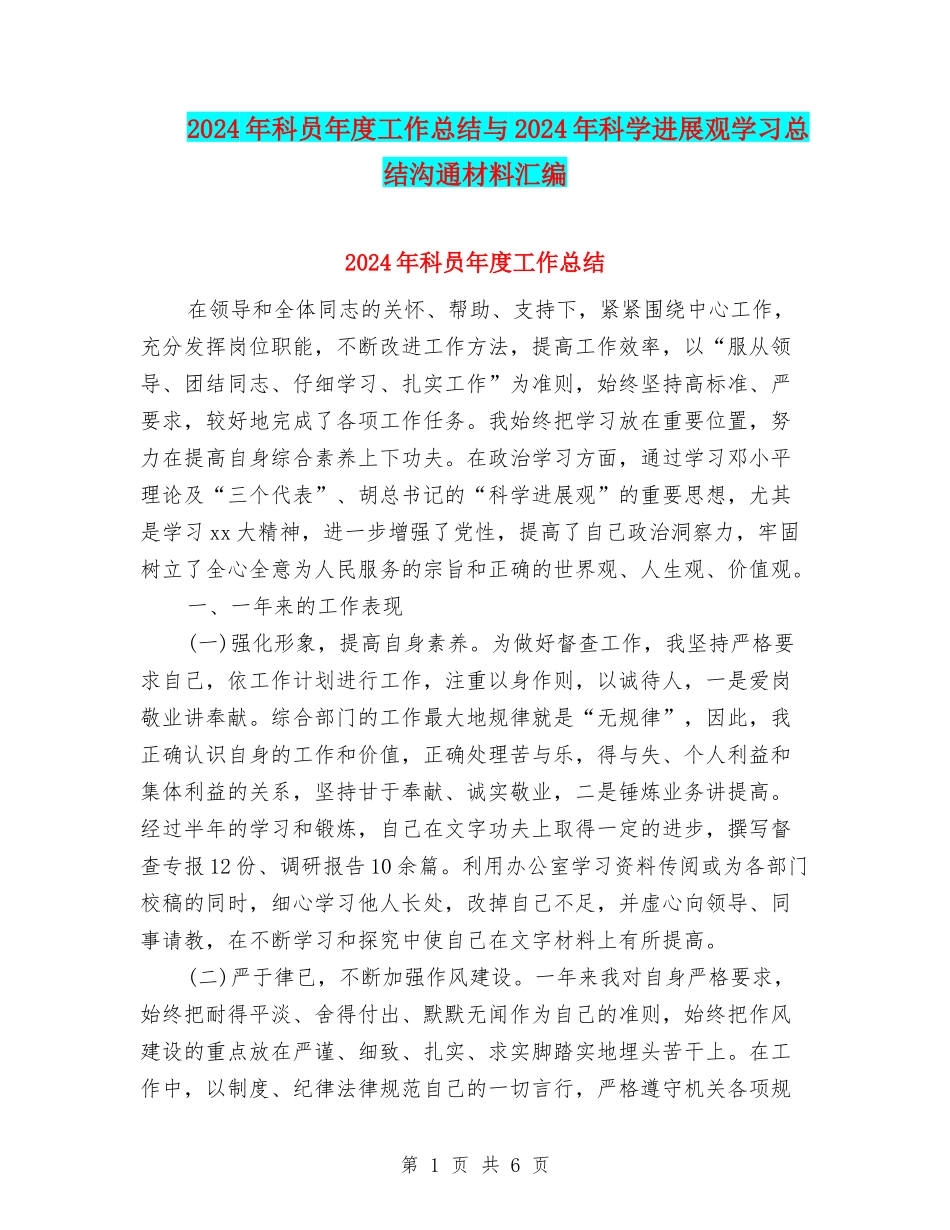 2024年科员年度工作总结与2024年科学发展观学习总结交流材料汇编_第1页