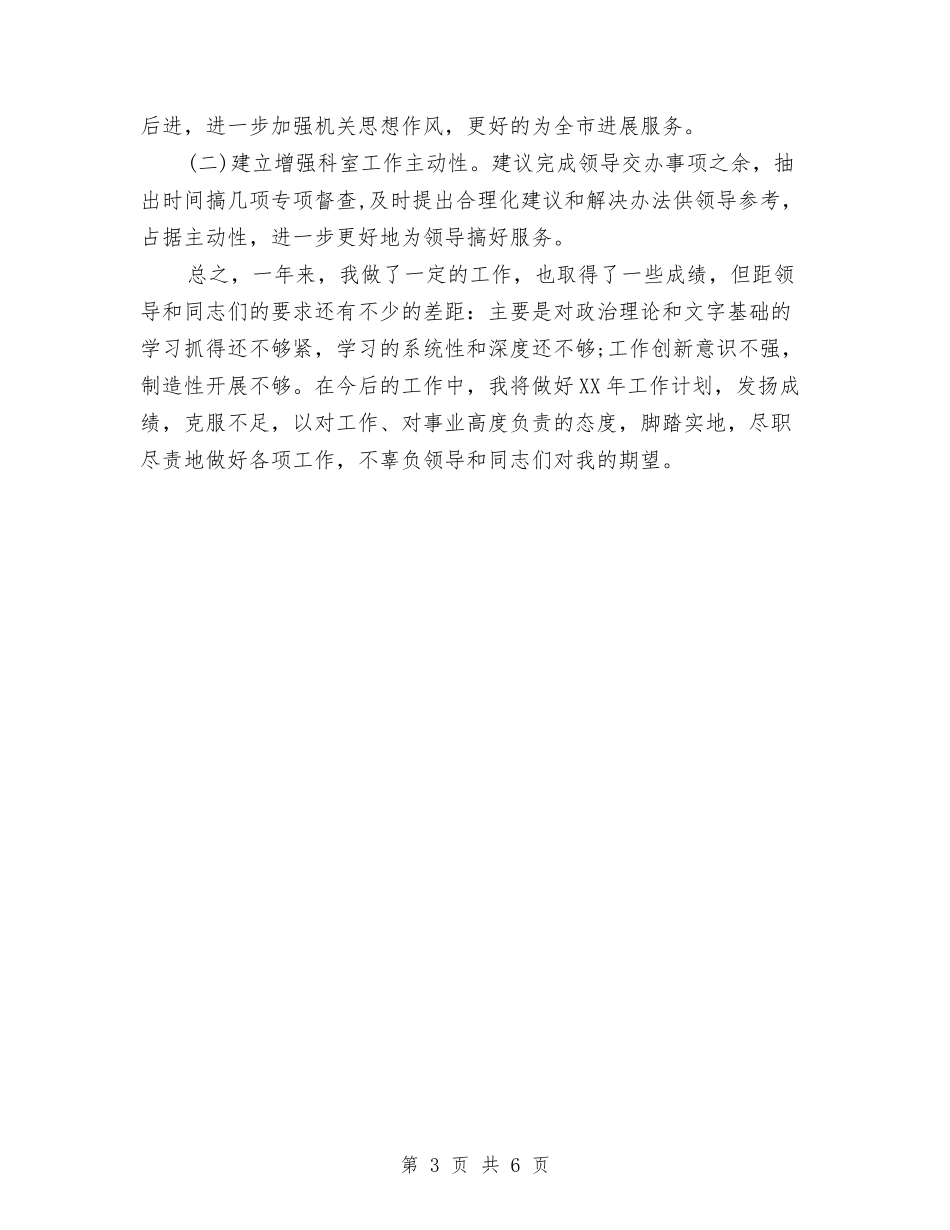 2024年科员年度工作总结与2024年科学发展观学习总结交流材料汇编_第3页