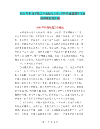 2024年科员年度工作总结与2024年科学发展观学习总结交流材料汇编