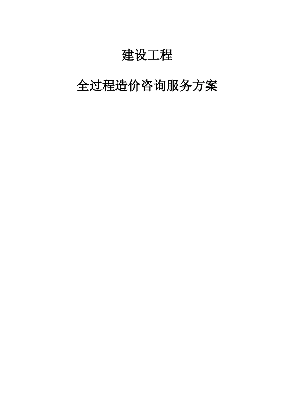工程全过程造价咨询服务方案_第1页