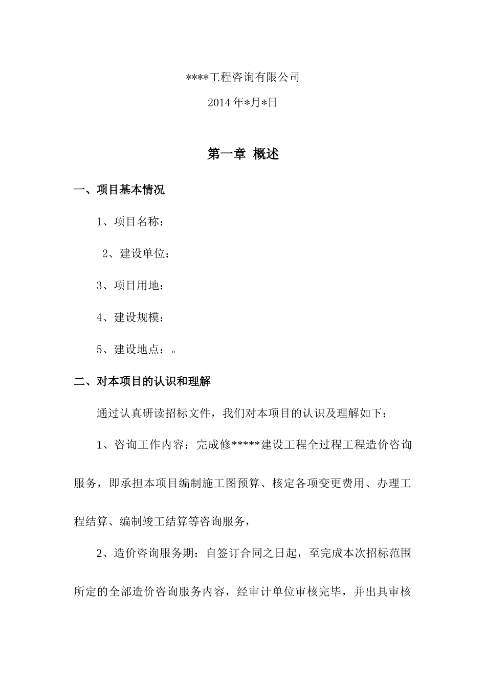 工程全过程造价咨询服务方案_第2页