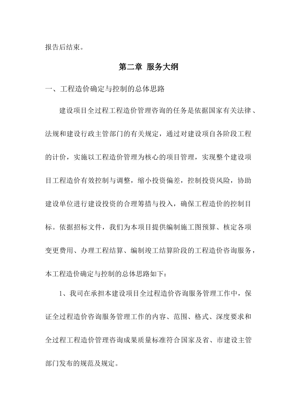 工程全过程造价咨询服务方案_第3页