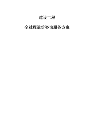 工程全过程造价咨询服务方案